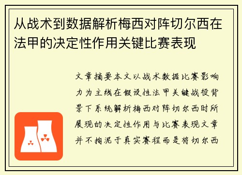 从战术到数据解析梅西对阵切尔西在法甲的决定性作用关键比赛表现