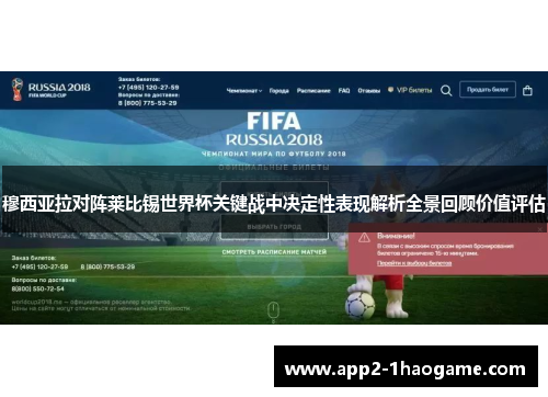 穆西亚拉对阵莱比锡世界杯关键战中决定性表现解析全景回顾价值评估 穆西亚拉对阵莱比锡世界杯关键战中决定性表现解析全景回顾价值评估