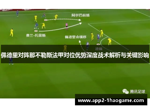 佩德里对阵那不勒斯法甲对位优势深度战术解析与关键影响 佩德里对阵那不勒斯法甲对位优势深度战术解析与关键影响