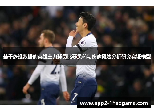 基于多维数据的英超主力球员比赛负荷与伤病风险分析研究实证模型 基于多维数据的英超主力球员比赛负荷与伤病风险分析研究实证模型