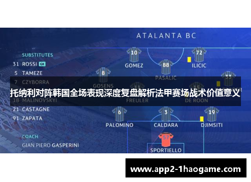 托纳利对阵韩国全场表现深度复盘解析法甲赛场战术价值意义 托纳利对阵韩国全场表现深度复盘解析法甲赛场战术价值意义