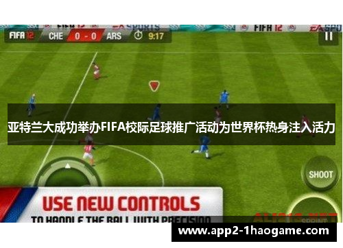 亚特兰大成功举办FIFA校际足球推广活动为世界杯热身注入活力 亚特兰大成功举办FIFA校际足球推广活动为世界杯热身注入活力
