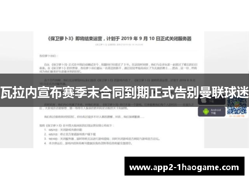瓦拉内宣布赛季末合同到期正式告别曼联球迷 瓦拉内宣布赛季末合同到期正式告别曼联球迷