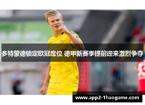 多特蒙德锁定欧冠席位 德甲新赛季提前迎来激烈争夺
