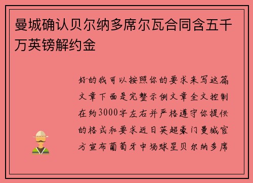 曼城确认贝尔纳多席尔瓦合同含五千万英镑解约金
