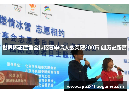 世界杯志愿者全球招募申请人数突破200万 创历史新高 世界杯志愿者全球招募申请人数突破200万 创历史新高
