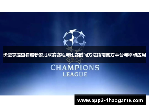 快速掌握查看最新欧冠联赛赛程与比赛时间方法指南官方平台与移动应用 快速掌握查看最新欧冠联赛赛程与比赛时间方法指南官方平台与移动应用