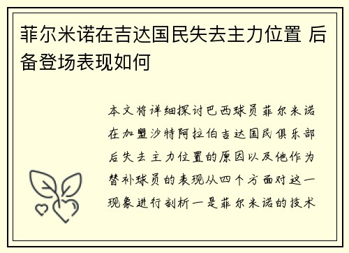 菲尔米诺在吉达国民失去主力位置 后备登场表现如何 菲尔米诺在吉达国民失去主力位置 后备登场表现如何