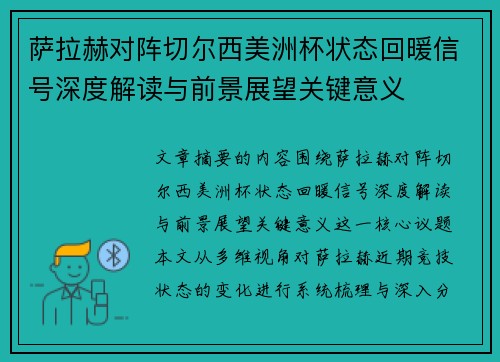 萨拉赫对阵切尔西美洲杯状态回暖信号深度解读与前景展望关键意义 萨拉赫对阵切尔西美洲杯状态回暖信号深度解读与前景展望关键意义