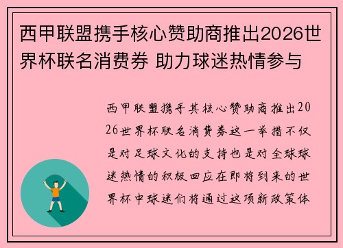 西甲联盟携手核心赞助商推出2026世界杯联名消费券 助力球迷热情参与