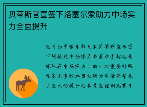 贝蒂斯官宣签下洛塞尔索助力中场实力全面提升