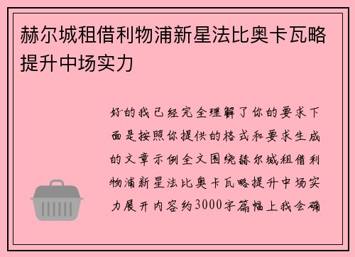 赫尔城租借利物浦新星法比奥卡瓦略提升中场实力 赫尔城租借利物浦新星法比奥卡瓦略提升中场实力