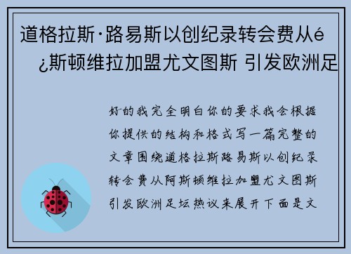 道格拉斯·路易斯以创纪录转会费从阿斯顿维拉加盟尤文图斯 引发欧洲足坛热议 道格拉斯·路易斯以创纪录转会费从阿斯顿维拉加盟尤文图斯 引发欧洲足坛热议