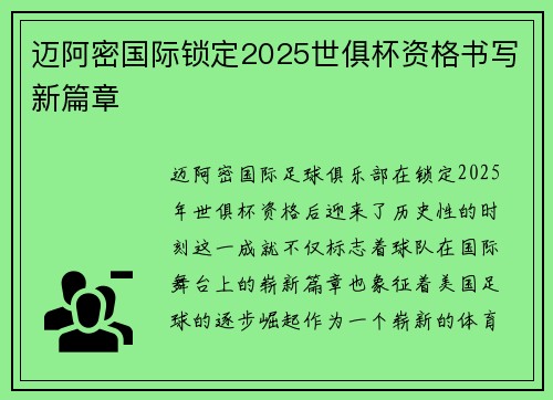 迈阿密国际锁定2025世俱杯资格书写新篇章 迈阿密国际锁定2025世俱杯资格书写新篇章