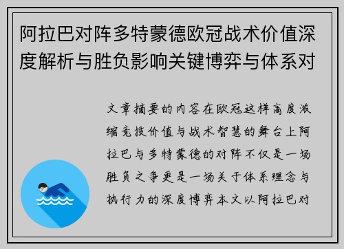 阿拉巴对阵多特蒙德欧冠战术价值深度解析与胜负影响关键博弈与体系对抗研究