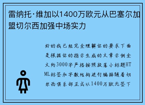 雷纳托·维加以1400万欧元从巴塞尔加盟切尔西加强中场实力 雷纳托·维加以1400万欧元从巴塞尔加盟切尔西加强中场实力