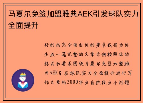 马夏尔免签加盟雅典AEK引发球队实力全面提升 马夏尔免签加盟雅典AEK引发球队实力全面提升