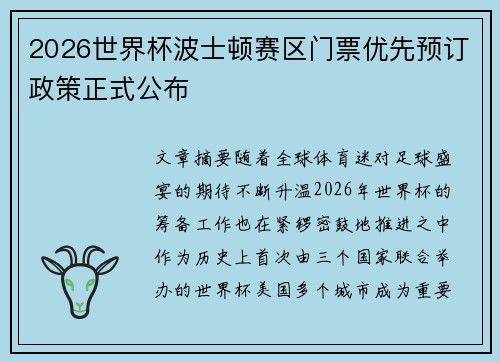 2026世界杯波士顿赛区门票优先预订政策正式公布 2026世界杯波士顿赛区门票优先预订政策正式公布