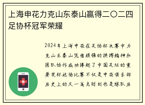 上海申花力克山东泰山赢得二〇二四足协杯冠军荣耀 上海申花力克山东泰山赢得二〇二四足协杯冠军荣耀