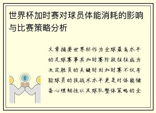 世界杯加时赛对球员体能消耗的影响与比赛策略分析 世界杯加时赛对球员体能消耗的影响与比赛策略分析