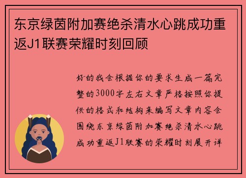 东京绿茵附加赛绝杀清水心跳成功重返J1联赛荣耀时刻回顾