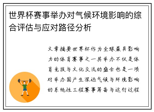 世界杯赛事举办对气候环境影响的综合评估与应对路径分析