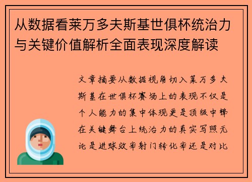 从数据看莱万多夫斯基世俱杯统治力与关键价值解析全面表现深度解读