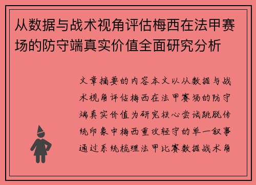 从数据与战术视角评估梅西在法甲赛场的防守端真实价值全面研究分析