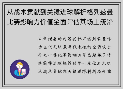 从战术贡献到关键进球解析格列兹曼比赛影响力价值全面评估其场上统治力