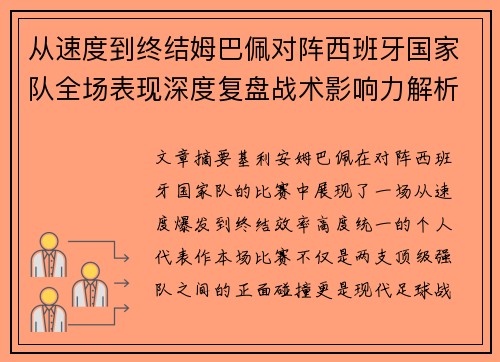 从速度到终结姆巴佩对阵西班牙国家队全场表现深度复盘战术影响力解析
