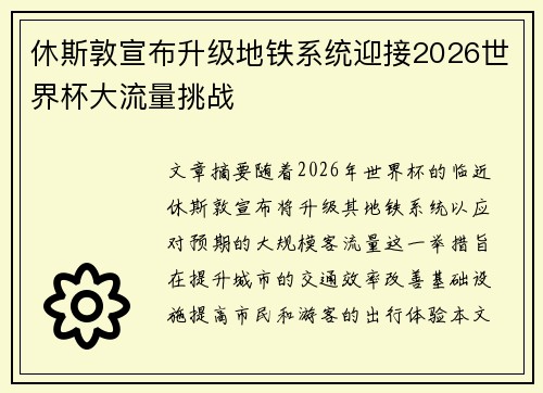 休斯敦宣布升级地铁系统迎接2026世界杯大流量挑战
