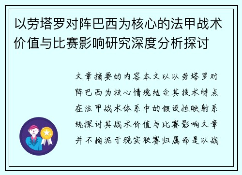 以劳塔罗对阵巴西为核心的法甲战术价值与比赛影响研究深度分析探讨