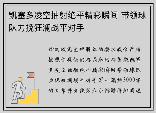 凯塞多凌空抽射绝平精彩瞬间 带领球队力挽狂澜战平对手 凯塞多凌空抽射绝平精彩瞬间 带领球队力挽狂澜战平对手
