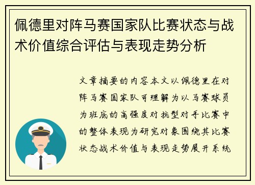 佩德里对阵马赛国家队比赛状态与战术价值综合评估与表现走势分析 佩德里对阵马赛国家队比赛状态与战术价值综合评估与表现走势分析