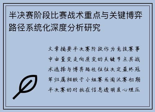 半决赛阶段比赛战术重点与关键博弈路径系统化深度分析研究