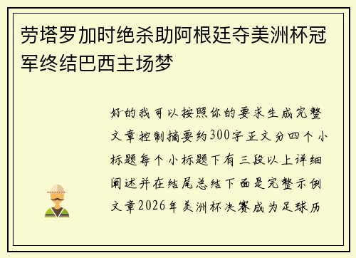 劳塔罗加时绝杀助阿根廷夺美洲杯冠军终结巴西主场梦 劳塔罗加时绝杀助阿根廷夺美洲杯冠军终结巴西主场梦