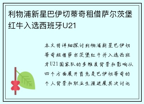 利物浦新星巴伊切蒂奇租借萨尔茨堡红牛入选西班牙U21 利物浦新星巴伊切蒂奇租借萨尔茨堡红牛入选西班牙U21