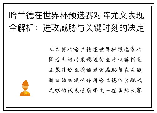 哈兰德在世界杯预选赛对阵尤文表现全解析：进攻威胁与关键时刻的决定性作用