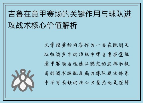 吉鲁在意甲赛场的关键作用与球队进攻战术核心价值解析 吉鲁在意甲赛场的关键作用与球队进攻战术核心价值解析