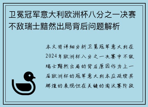卫冕冠军意大利欧洲杯八分之一决赛不敌瑞士黯然出局背后问题解析 卫冕冠军意大利欧洲杯八分之一决赛不敌瑞士黯然出局背后问题解析