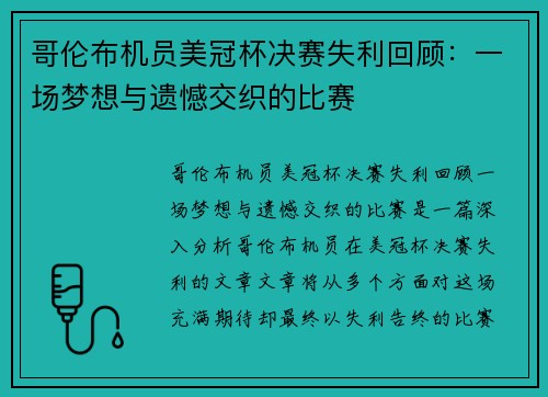 哥伦布机员美冠杯决赛失利回顾:一场梦想与遗憾交织的比赛 哥伦布机员美冠杯决赛失利回顾:一场梦想与遗憾交织的比赛