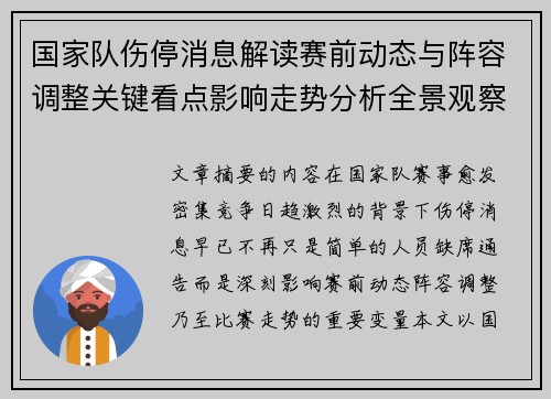 国家队伤停消息解读赛前动态与阵容调整关键看点影响走势分析全景观察