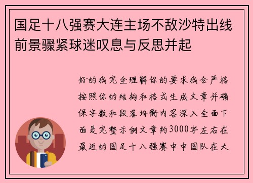 国足十八强赛大连主场不敌沙特出线前景骤紧球迷叹息与反思并起 国足十八强赛大连主场不敌沙特出线前景骤紧球迷叹息与反思并起