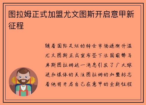 图拉姆正式加盟尤文图斯开启意甲新征程
