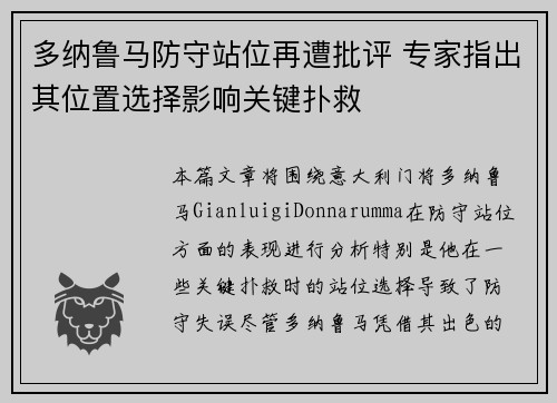 多纳鲁马防守站位再遭批评 专家指出其位置选择影响关键扑救 多纳鲁马防守站位再遭批评 专家指出其位置选择影响关键扑救