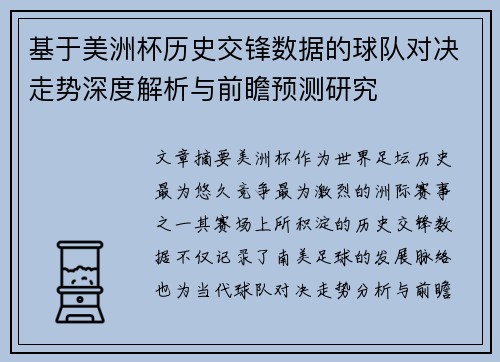 基于美洲杯历史交锋数据的球队对决走势深度解析与前瞻预测研究