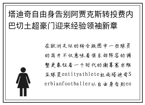 塔迪奇自由身告别阿贾克斯转投费内巴切土超豪门迎来经验领袖新章 塔迪奇自由身告别阿贾克斯转投费内巴切土超豪门迎来经验领袖新章