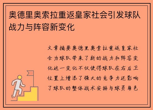 奥德里奥索拉重返皇家社会引发球队战力与阵容新变化