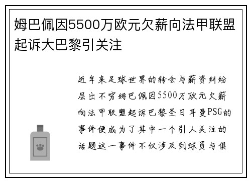 姆巴佩因5500万欧元欠薪向法甲联盟起诉大巴黎引关注 姆巴佩因5500万欧元欠薪向法甲联盟起诉大巴黎引关注