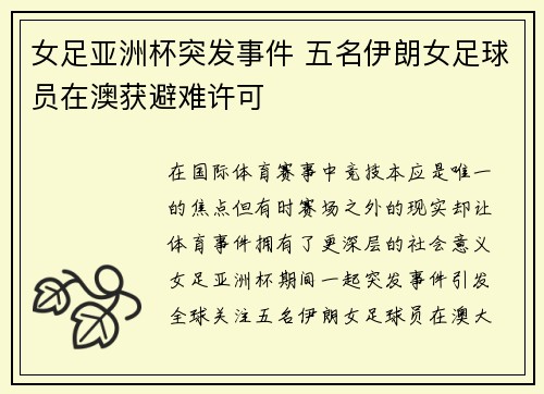 女足亚洲杯突发事件 五名伊朗女足球员在澳获避难许可 女足亚洲杯突发事件 五名伊朗女足球员在澳获避难许可